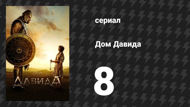 Дом Давида 8 серия «Давид и Голиаф — Часть 2» (сериал, 2025)