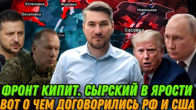 Сырский в ярости. Российское наступление удвоилось. Переговоры России и США. Зеленский дает заднюю