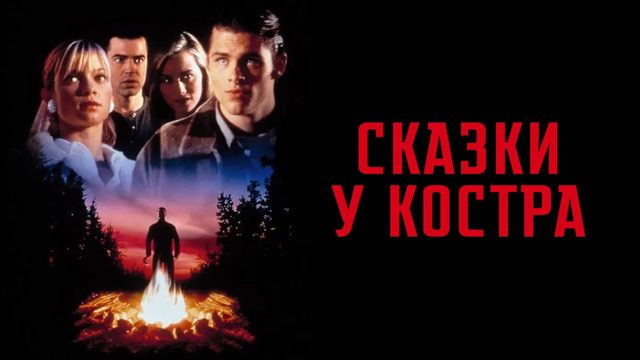 Сказки у костра | Campfire Tales (1997)