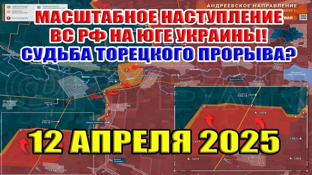 Масштабное наступление России на юге Украины. Судьба Торецкого прорыва к Плещеевке? 12 апреля 2025