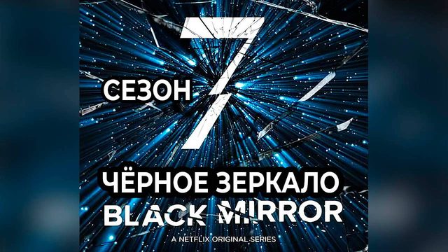 Чёрное зеркало: Сезон 7 - серия 1