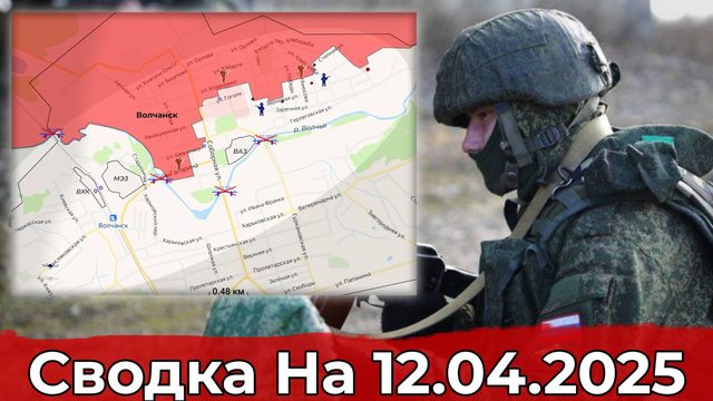 Взятие Калиново и обстановка в районе Волчанска. Сводка на 12.04.2025 г.