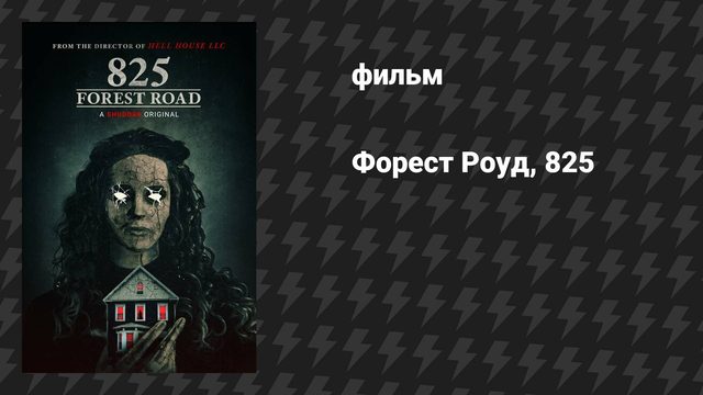 Форест Роуд, 825 (фильм, 2025)