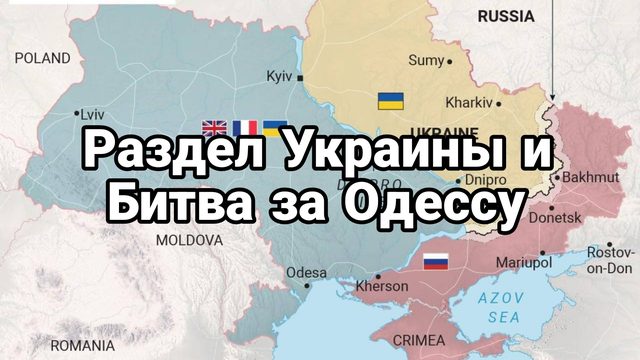 РАЗДЕЛ УКРАИНЫ И БИТВА ЗА ОДЕССУ!