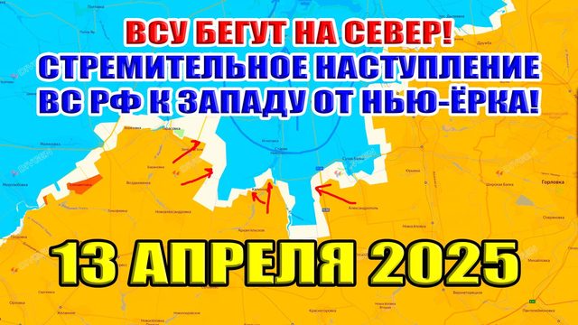 ВСУ бегут на север! Стремительное наступление ВС РФ к западу от Нью-Ёрка! 13 апреля 2025