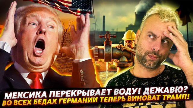 МЕКСИКА ПЕРЕКРЫЛА ВОДУ В США | ТЕПЕРЬ ВО ВСЕХ БЕДАХ ВИНОВАТ ТРАМП