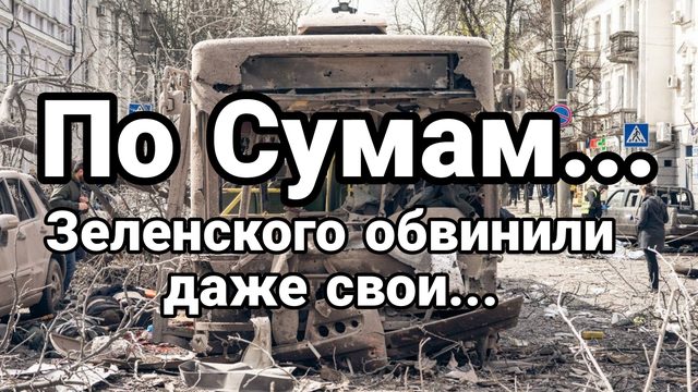 По Сумам ....
