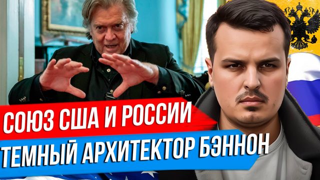 СОЮЗ США И РОССИИ - ВОЗМОЖНОСТЬ XXI ВЕКА? СТИВЕН БЭННОН - ТЕМНЫЙ АРХИТЕКТОР ИДЕОЛОГИИ США.