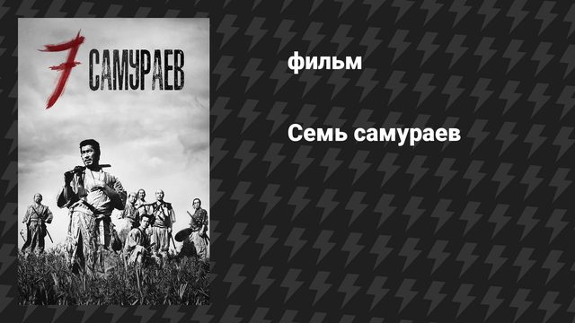 Семь самураев (фильм, 1954)