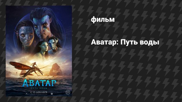 Аватар 2: Путь воды (фильм, 2022)