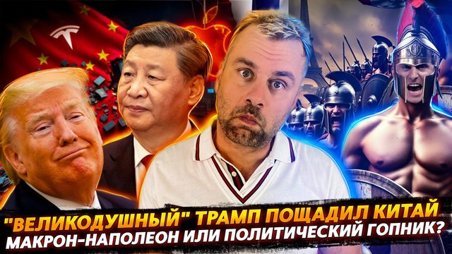 ТРАМП ПОЩАДИЛ КИТАЙ | МАКРОН-НЕОПРЕДЕЛЕННЫЙ ИЛИ ПОЛИТИКА ГОПНИКА