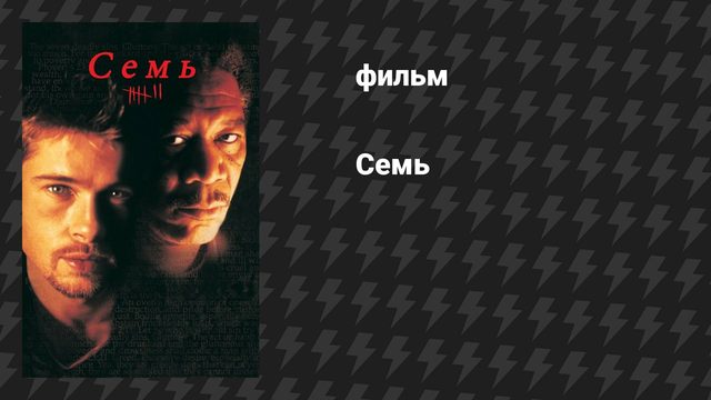 Семь (фильм, 1995)