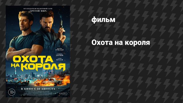 Охота на короля (фильм, 2023)