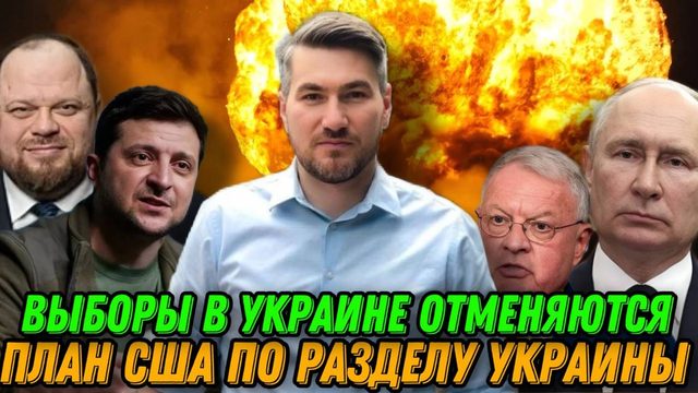 Сегодня! План США по разделу Украины. Выборы отменяются. Европа выделяет военную помощь. Сводка