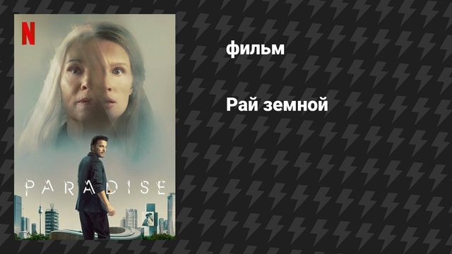Рай земной (фильм, 2023)