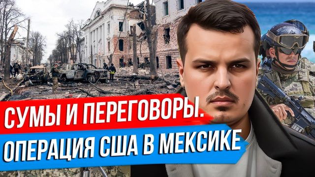 УДАР ПО СУМАМ - ФАКТЫ И ПОСЛЕДСТВИЯ. РЕАКЦИЯ ТРАМПА И ПЕРЕГОВОРЫ. ОПЕРАЦИЯ США В МЕКСИКЕ.