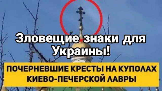 Зловещие знаки для Украины Потемневшие кресты Киевской  Лавры Трамп обвинил Зеленского в войне