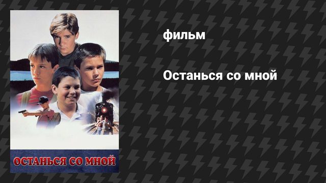 Останься со мной (фильм, 1986)