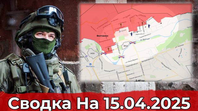 Продвижение в районе Волчанска и обстановка на Красноармейском направлении. Сводка на 15.04.2025 г.