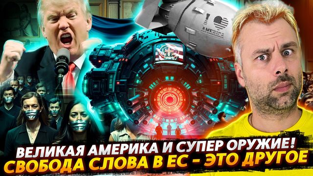 СУПЕР-ОРУЖИЕ "ВЕЛИКОЙ" АМЕРИКИ | СВОБОДА СЛОВА В ЕС - ЭТО ДРУГОЕ