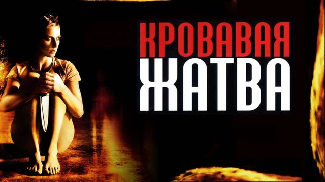 Кровавая жатва | Haute tension (2003)