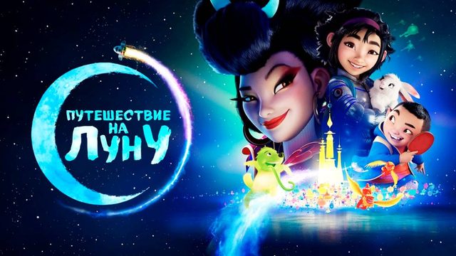 Путешествие на Луну (2020) / Over the Moon