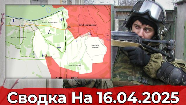 Обстановка на Северском направлении и на участке Песчаного. Сводка на 16.04.2025 г.