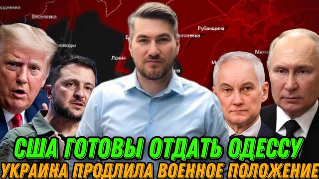 Трамп не возражает если РФ займет Одессу. Перемирия не будет. Украина продлила военное положение.
