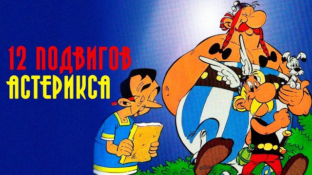 12 подвигов Астерикса (1976) / The Twelve Tasks of Asterix