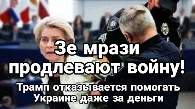 ЗЕМРАЗИ ПРОДЛЕВАЮТ ВОЙНУ! ТРАМП ОТКАЗЫВАЕТСЯ ДАЖЕ ЗА ДЕНЬГИ ПОМОГАТЬ УКРАИНЕ