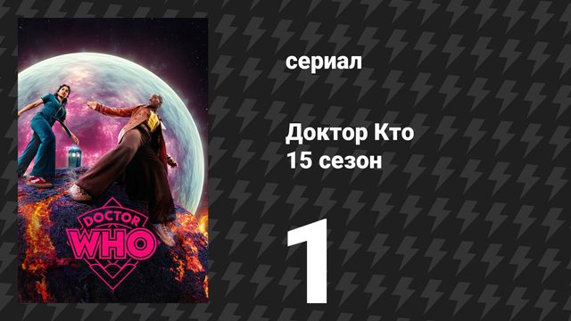 Доктор Кто 15 сезон 1 серия «Революция роботов» (сериал, 2025)