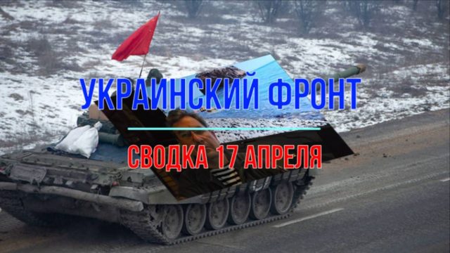 Украинский фронт, сводка 17 апреля.