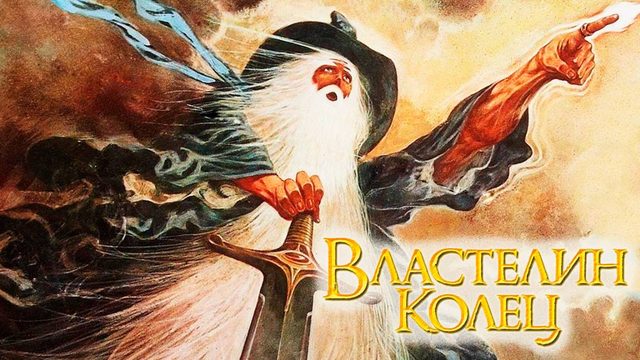Властелин колец (1978) / The Lord of the Rings