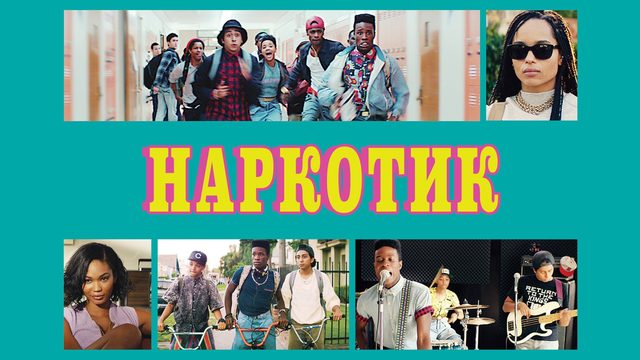 Наркотик |Dope (2015)