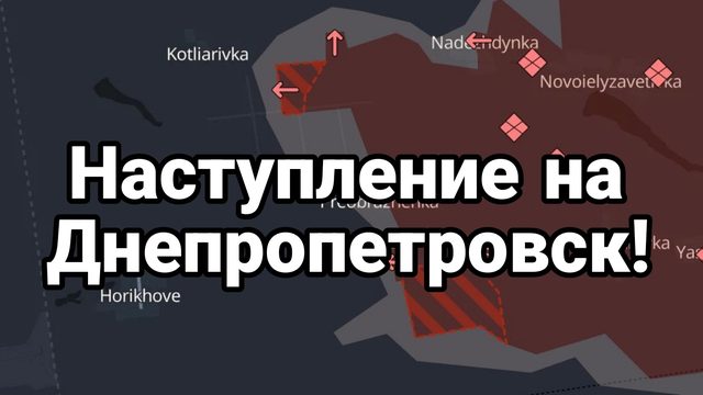 НАСТУПЛЕНИЕ НА ДНЕПРОПЕТРОВСК!