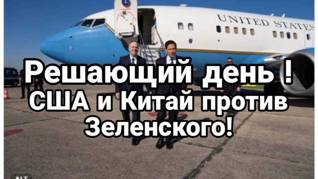 Решающий день УИТКОФ И РУБИО ПРОТИВ ЗЕЛЕНСКОГО!