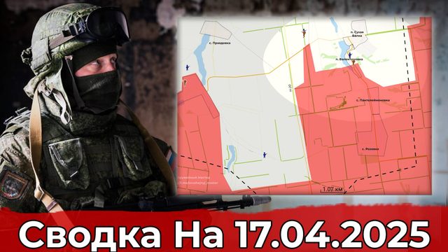 Продвижение на участке Валентиновки и в районе Миролюбовки. Сводка на 17.04.2025 г.