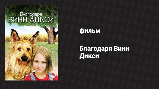 Благодаря Винн Дикси (фильм, 2005)