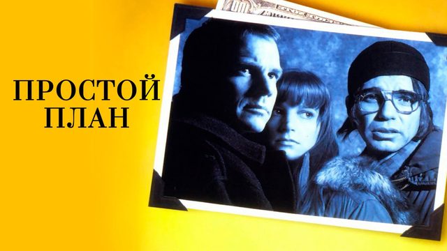 Простой план | A Simple Plan (1998)