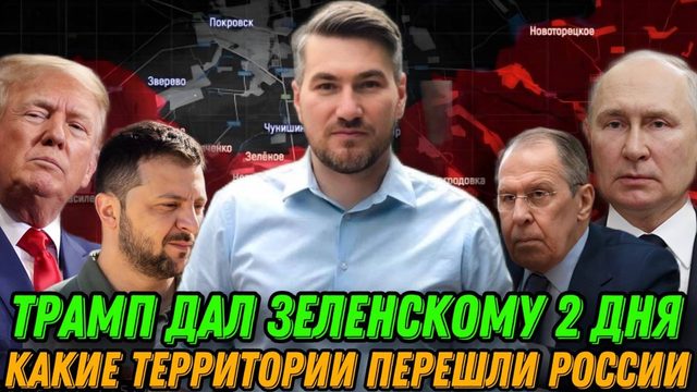 Трамп дал Зеленскому два дня. Ультиматум США на переговорах в Париже Какие территории перешли России