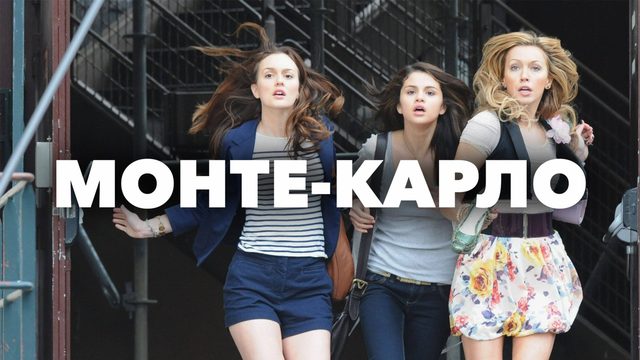 Монте-Карло | Monte Carlo (2011)