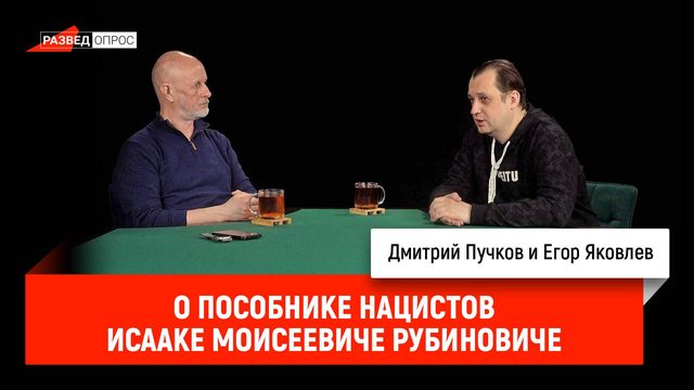 Егор Яковлев о пособнике нацистов Исааке Моисеевиче Рубиновиче