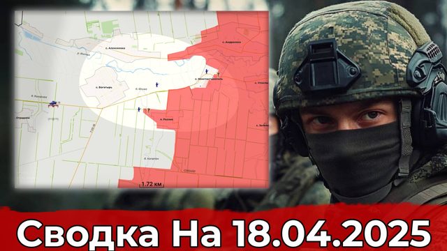 Обстановка в направлении Богатыря и на участке Малой Шапковки. Сводка на 18.04.2025 г.