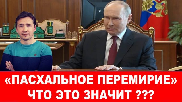 Путин объявил о «прекращении огня» до понедельника
