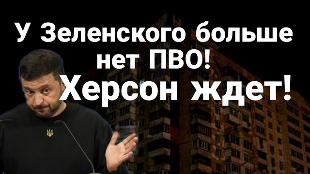 У УКРАИНЫ БОЛЬШЕ НЕТ ПВО!? ХЕРСОН ЖДЕТ!