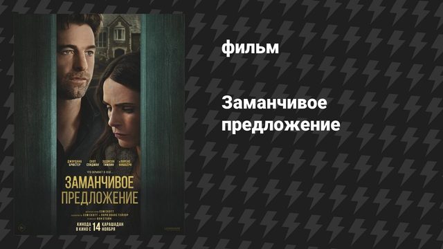 Заманчивое предложение (фильм, 2024)