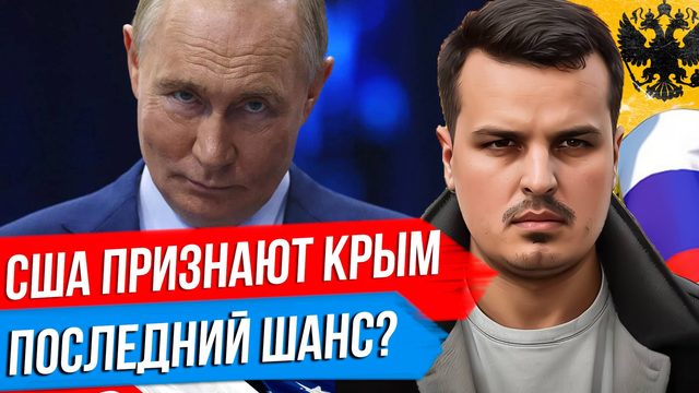 США ПРИЗНАЮТ КРЫМ, РОССИЯ ТРЕБУЕТ ДЕНАЦИФИКАЦИИ И ЗЕЛЕНСКОГО. ПАН ИЛИ ПРОПАЛ?