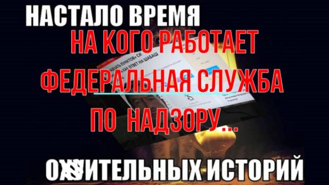 На кого работает Федеоальная служба по надзору ...