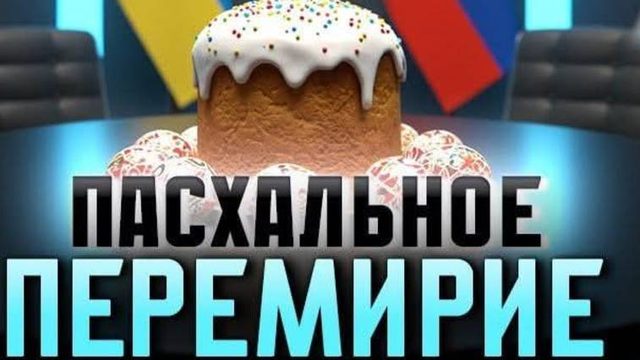 ИСТОРИЧЕСКИЙ МОМЕНТ! ПЕРЕМИРИЕ