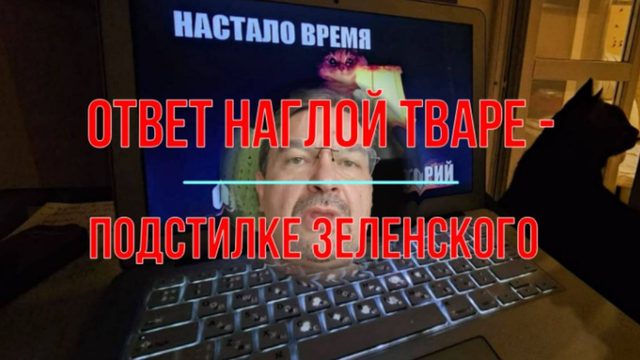 Ответ наглой тваре - подстилке Зеленского
